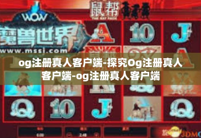 og注册真人客户端-探究Og注册真人客户端-og注册真人客户端