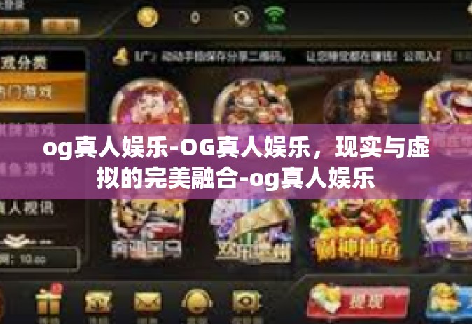 og真人娱乐-OG真人娱乐，现实与虚拟的完美融合-og真人娱乐