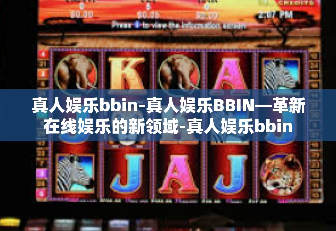 真人娱乐bbin-真人娱乐BBIN—革新在线娱乐的新领域-真人娱乐bbin