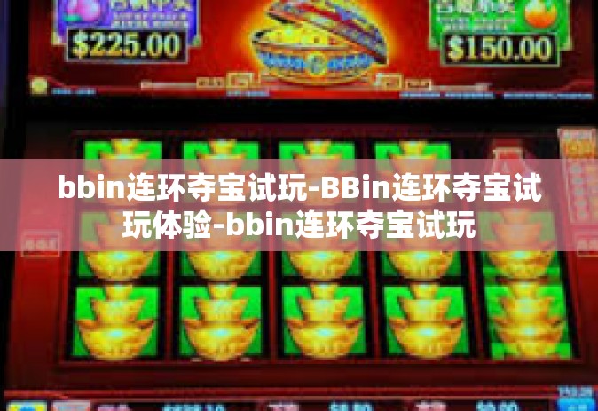 bbin连环夺宝试玩-BBin连环夺宝试玩体验-bbin连环夺宝试玩