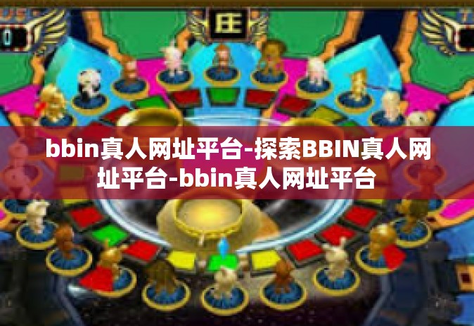 bbin真人网址平台-探索BBIN真人网址平台-bbin真人网址平台