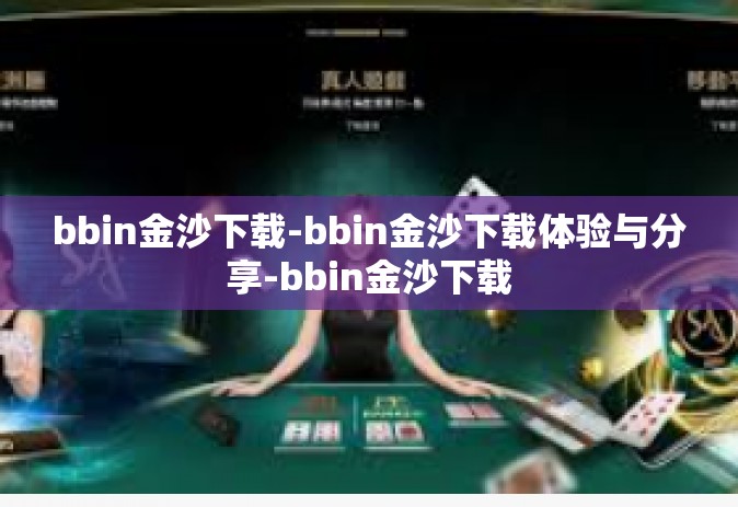 bbin金沙下载-bbin金沙下载体验与分享-bbin金沙下载