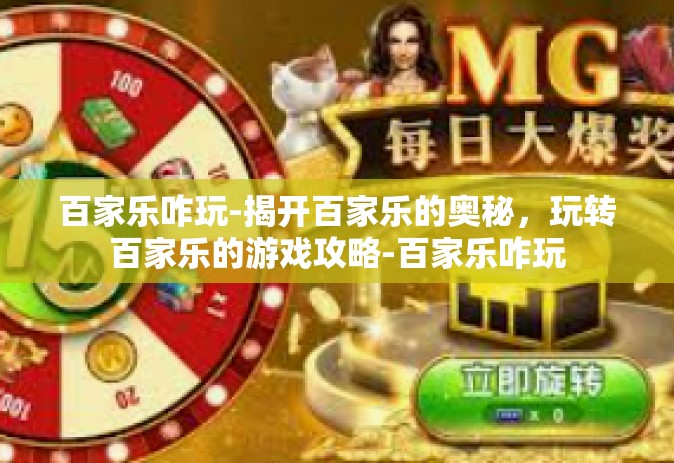 百家乐咋玩-揭开百家乐的奥秘，玩转百家乐的游戏攻略-百家乐咋玩