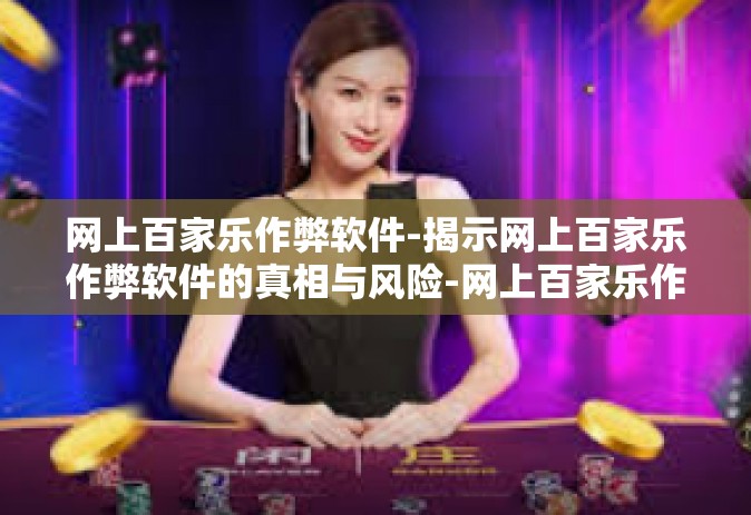 网上百家乐作弊软件-揭示网上百家乐作弊软件的真相与风险-网上百家乐作弊软件