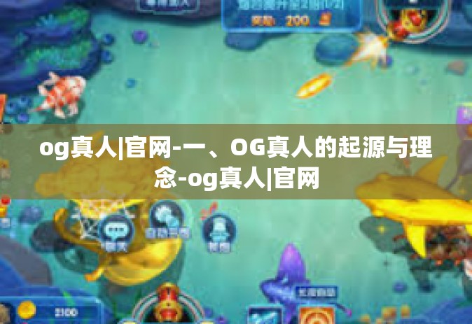 og真人|官网-一、OG真人的起源与理念-og真人|官网