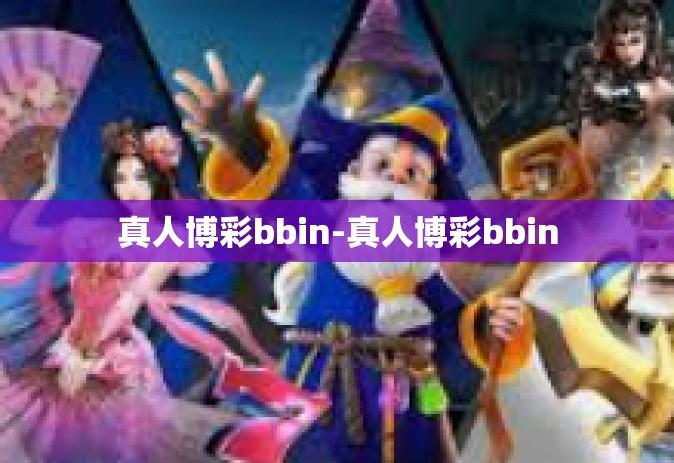 真人博彩bbin-真人博彩bbin