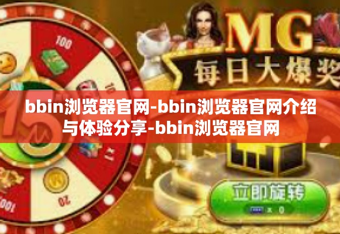 bbin浏览器官网-bbin浏览器官网介绍与体验分享-bbin浏览器官网
