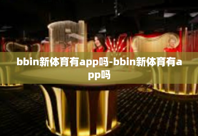 bbin新体育有app吗-bbin新体育有app吗