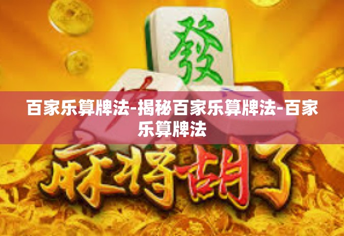 百家乐算牌法-揭秘百家乐算牌法-百家乐算牌法