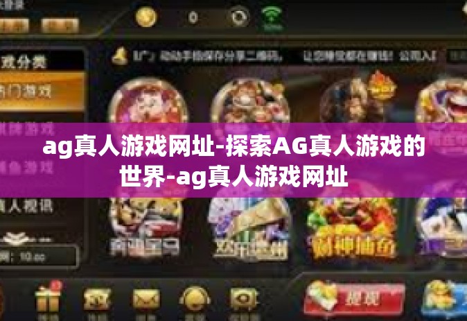 ag真人游戏网址-探索AG真人游戏的世界-ag真人游戏网址