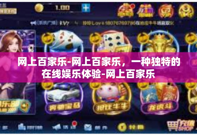 网上百家乐-网上百家乐，一种独特的在线娱乐体验-网上百家乐