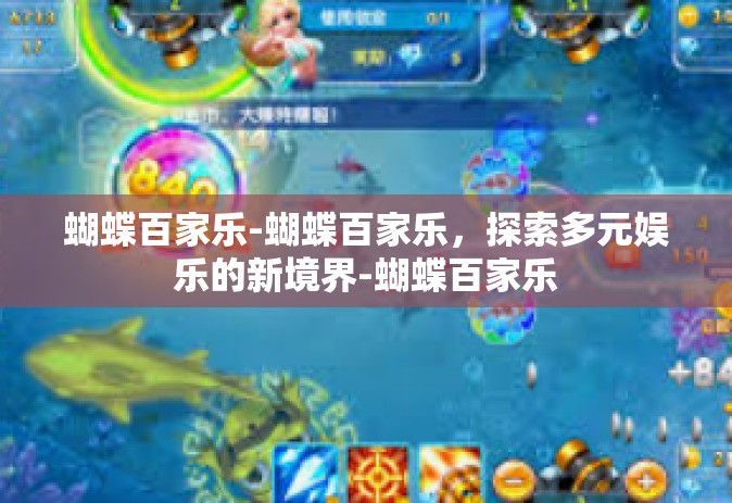 蝴蝶百家乐-蝴蝶百家乐，探索多元娱乐的新境界-蝴蝶百家乐