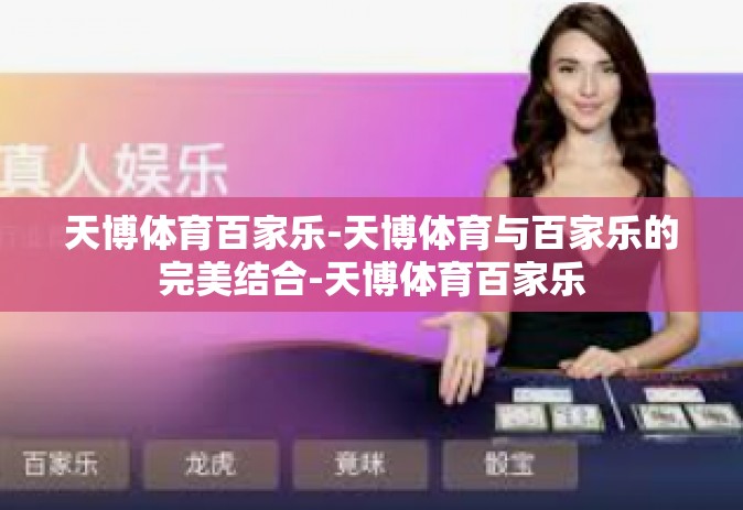 天博体育百家乐-天博体育与百家乐的完美结合-天博体育百家乐