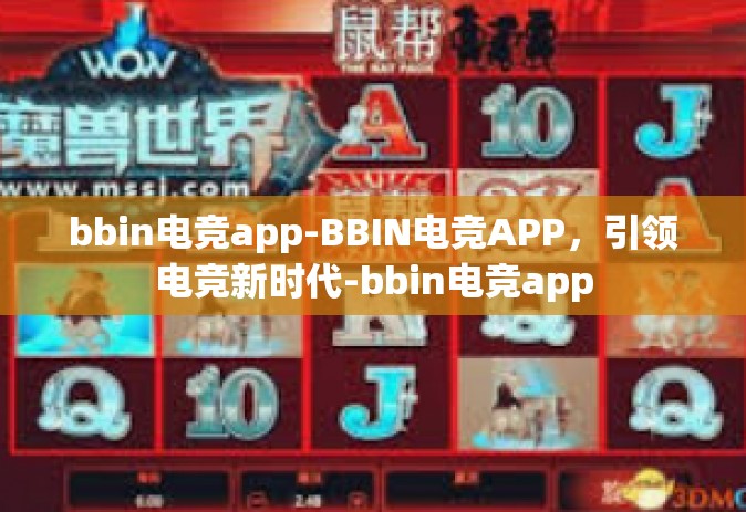 bbin电竞app-BBIN电竞APP，引领电竞新时代-bbin电竞app