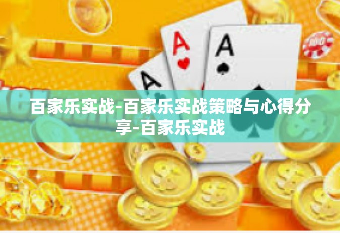 百家乐实战-百家乐实战策略与心得分享-百家乐实战