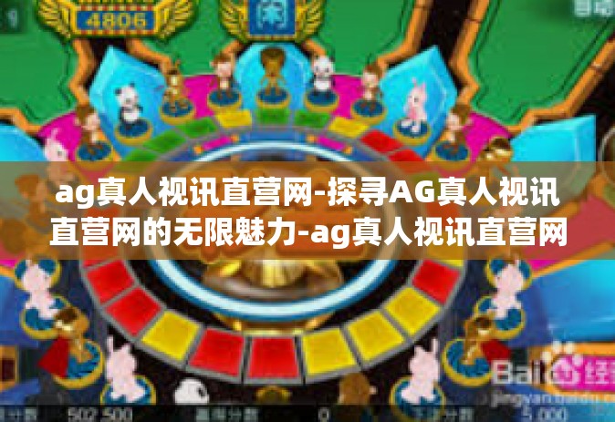 ag真人视讯直营网-探寻AG真人视讯直营网的无限魅力-ag真人视讯直营网