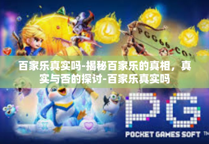 百家乐真实吗-揭秘百家乐的真相，真实与否的探讨-百家乐真实吗