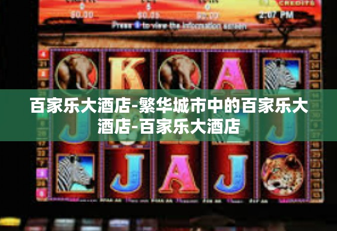 百家乐大酒店-繁华城市中的百家乐大酒店-百家乐大酒店