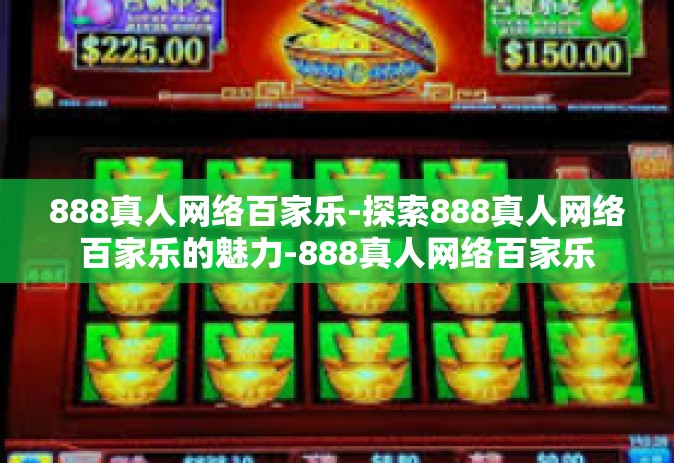 888真人网络百家乐-探索888真人网络百家乐的魅力-888真人网络百家乐