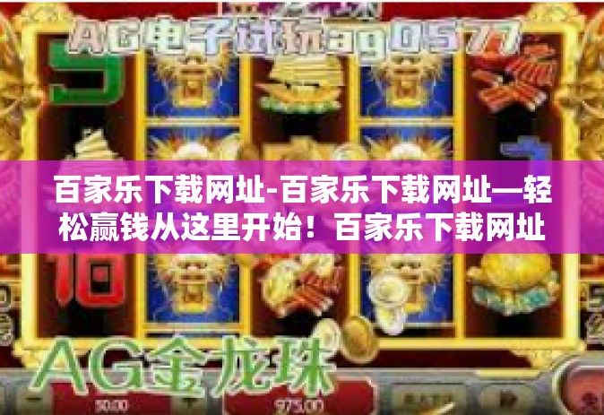 百家乐下载网址-百家乐下载网址—轻松赢钱从这里开始！百家乐下载网址
