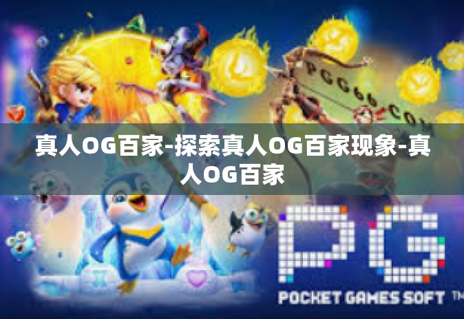 真人OG百家-探索真人OG百家现象-真人OG百家