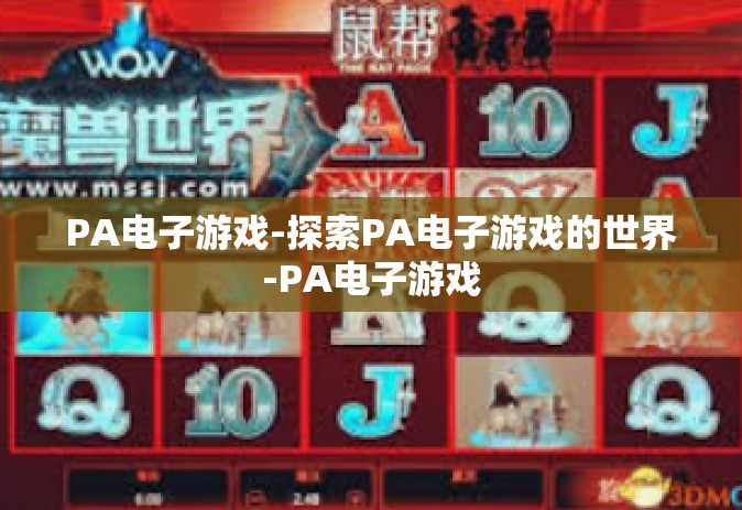 PA电子游戏-探索PA电子游戏的世界-PA电子游戏