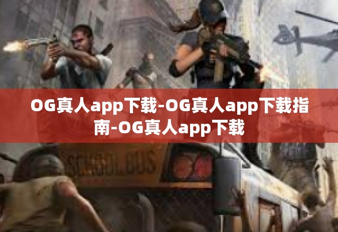 OG真人app下载-OG真人app下载指南-OG真人app下载