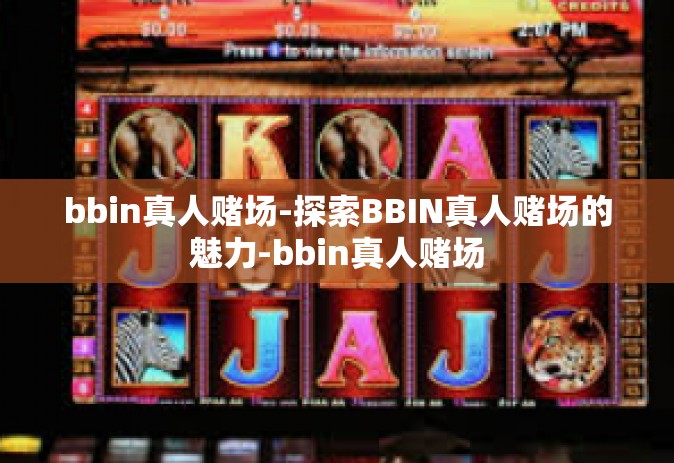 bbin真人赌场-探索BBIN真人赌场的魅力-bbin真人赌场