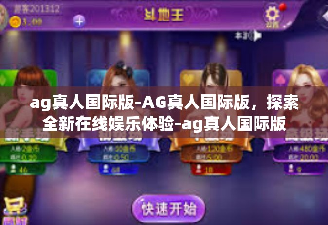 ag真人国际版-AG真人国际版，探索全新在线娱乐体验-ag真人国际版