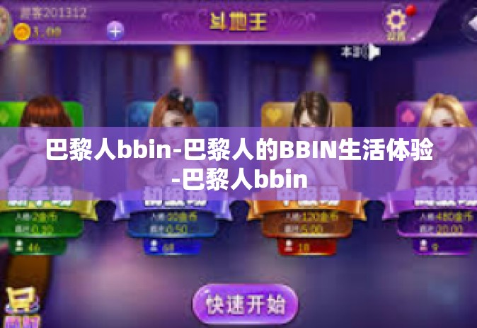 巴黎人bbin-巴黎人的BBIN生活体验-巴黎人bbin