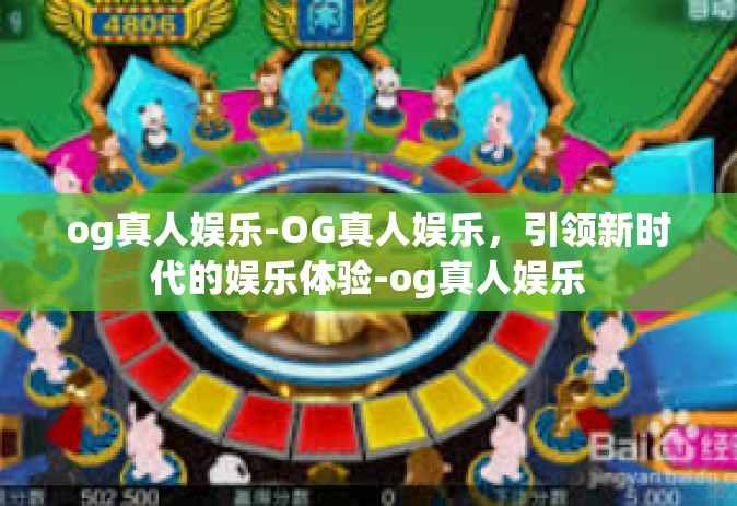 og真人娱乐-OG真人娱乐，引领新时代的娱乐体验-og真人娱乐