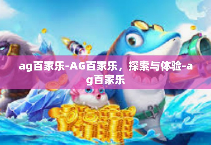 ag百家乐-AG百家乐，探索与体验-ag百家乐