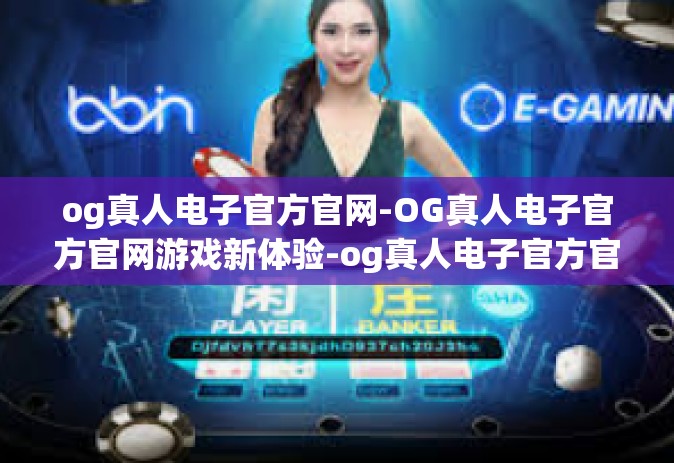 og真人电子官方官网-OG真人电子官方官网游戏新体验-og真人电子官方官网