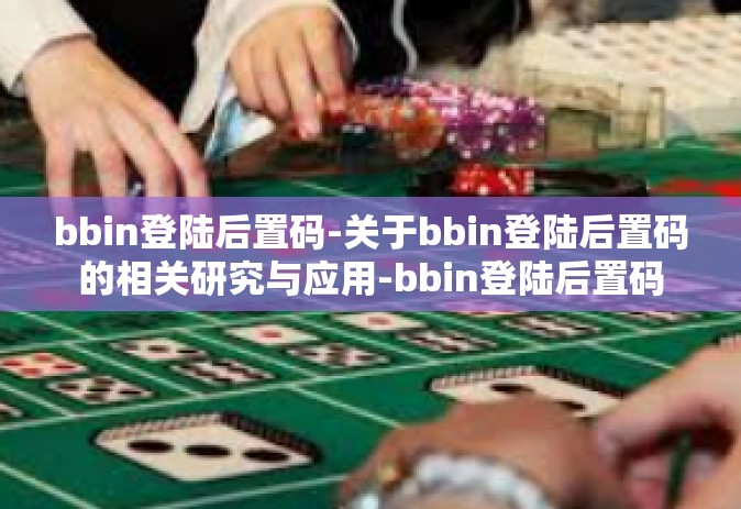 bbin登陆后置码-关于bbin登陆后置码的相关研究与应用-bbin登陆后置码