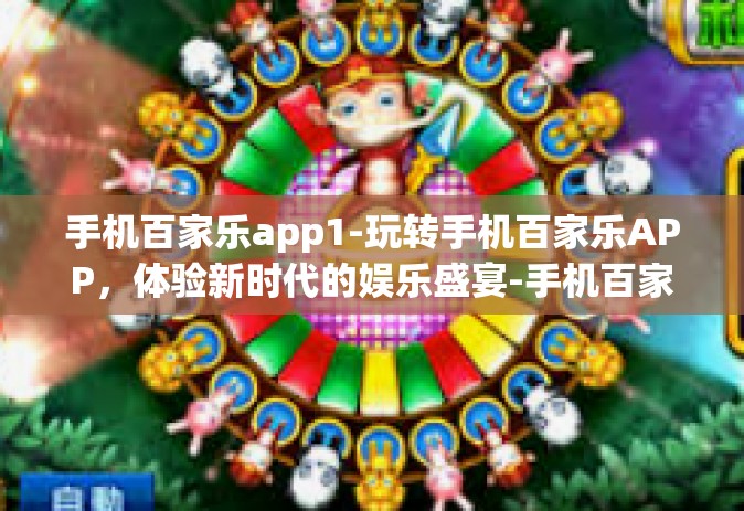 手机百家乐app1-玩转手机百家乐APP，体验新时代的娱乐盛宴-手机百家乐app1