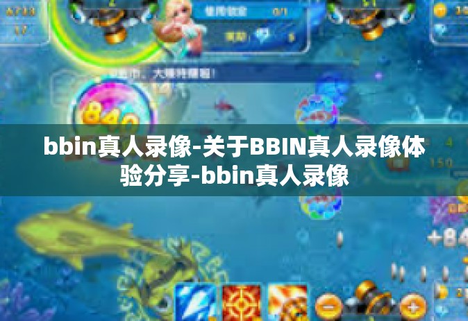 bbin真人录像-关于BBIN真人录像体验分享-bbin真人录像