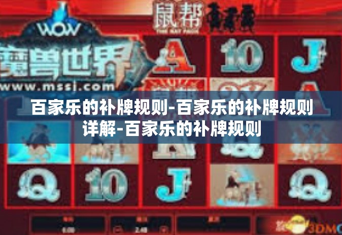 百家乐的补牌规则-百家乐的补牌规则详解-百家乐的补牌规则