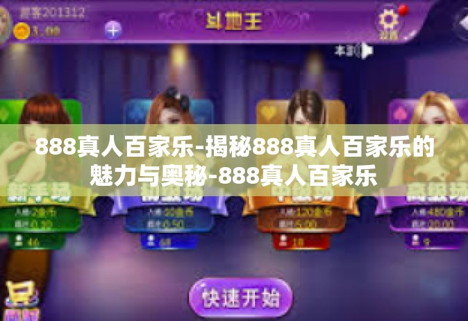 888真人百家乐-揭秘888真人百家乐的魅力与奥秘-888真人百家乐
