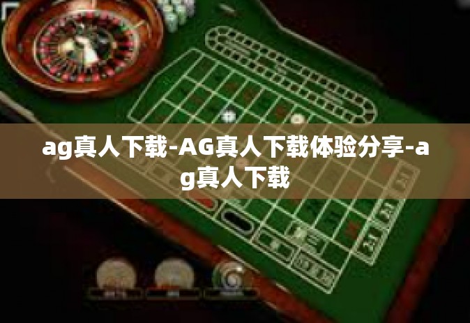 ag真人下载-AG真人下载体验分享-ag真人下载
