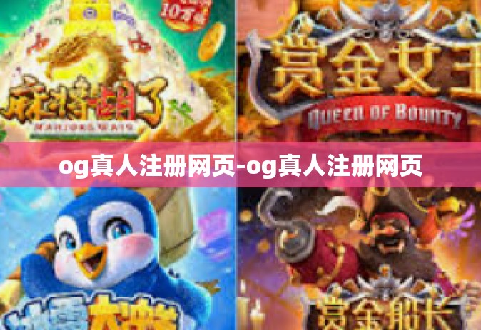 og真人注册网页-og真人注册网页