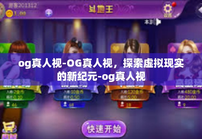og真人视-OG真人视，探索虚拟现实的新纪元-og真人视