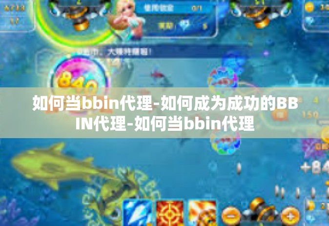 如何当bbin代理-如何成为成功的BBIN代理-如何当bbin代理