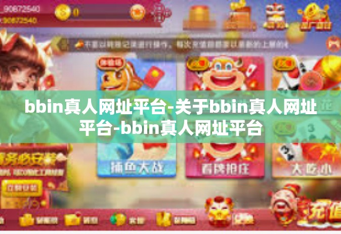 bbin真人网址平台-关于bbin真人网址平台-bbin真人网址平台
