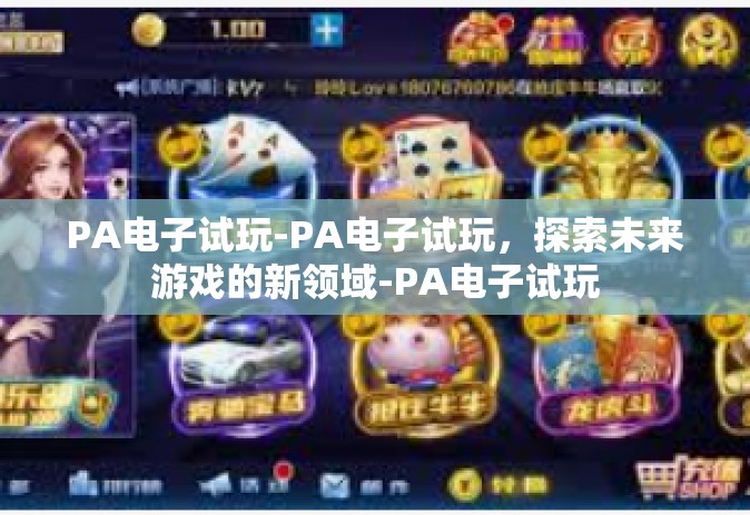 PA电子试玩-PA电子试玩，探索未来游戏的新领域-PA电子试玩