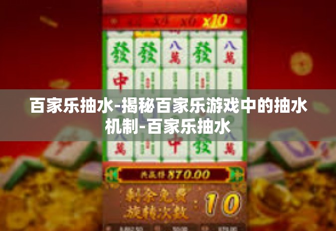 百家乐抽水-揭秘百家乐游戏中的抽水机制-百家乐抽水