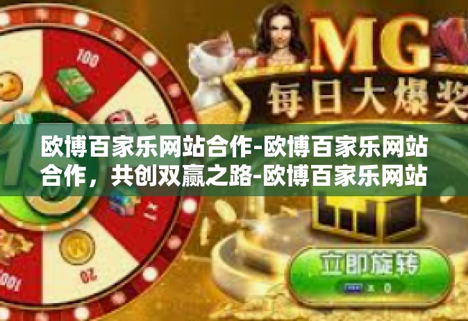 欧博百家乐网站合作-欧博百家乐网站合作，共创双赢之路-欧博百家乐网站合作