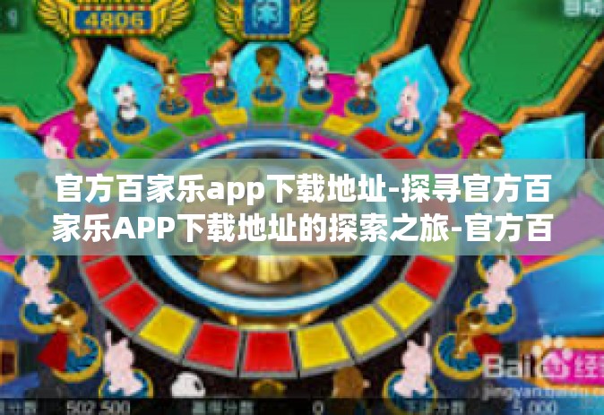 官方百家乐app下载地址-探寻官方百家乐APP下载地址的探索之旅-官方百家乐app下载地址