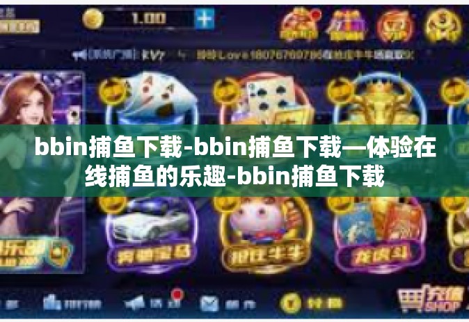 bbin捕鱼下载-bbin捕鱼下载—体验在线捕鱼的乐趣-bbin捕鱼下载