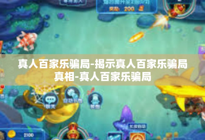 真人百家乐骗局-揭示真人百家乐骗局真相-真人百家乐骗局