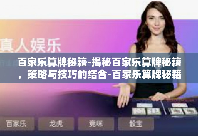 百家乐算牌秘籍-揭秘百家乐算牌秘籍，策略与技巧的结合-百家乐算牌秘籍